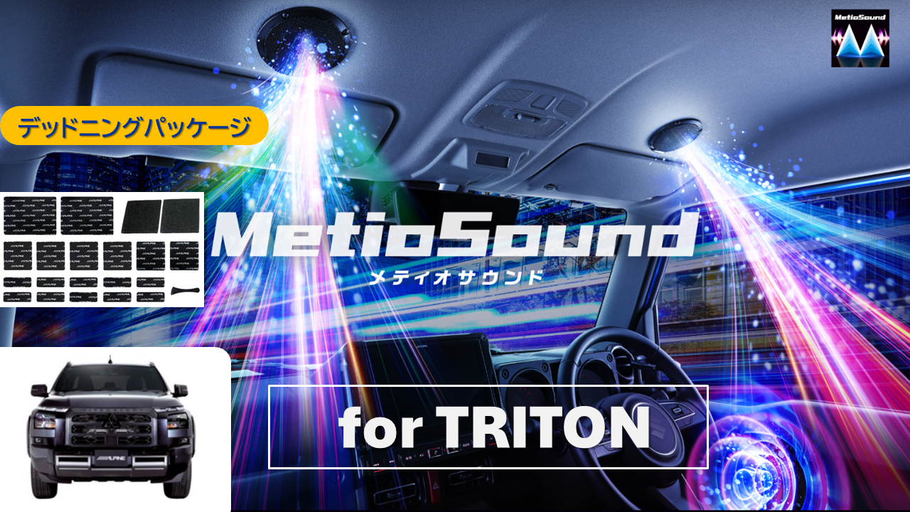 【アルパインスタイル店取付限定】MetioSound トライトン(LC2系)専用サウンドキット/デッドニングパッケージ ※取付工賃別途要